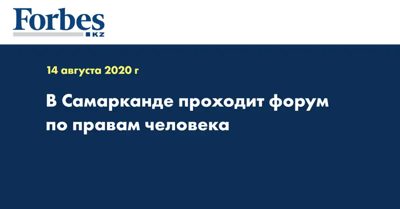 В Самарканде проходит форум по правам человека