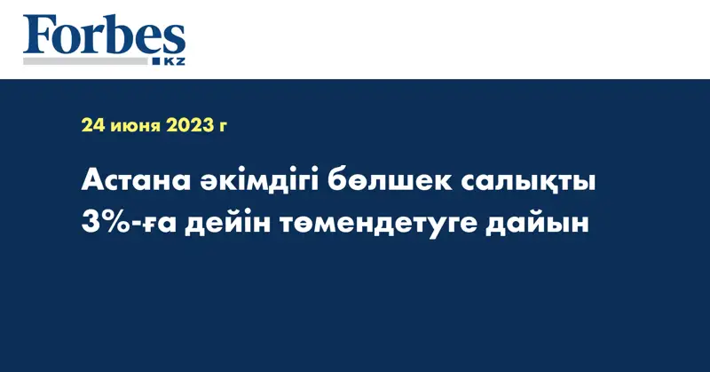 Астана әкімдігі бөлшек салықты 3%-ға дейін төмендетуге дайын