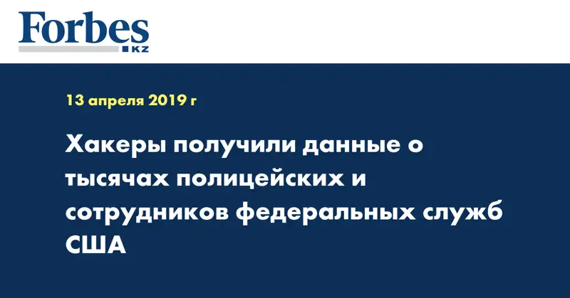Хакеры получили данные о тысячах полицейских и сотрудников федеральных служб США