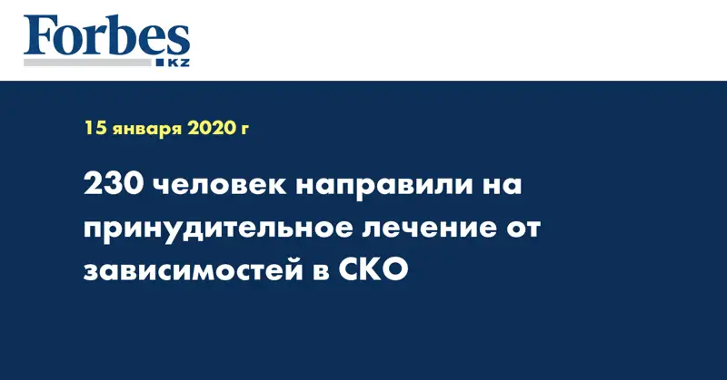 230 человек направили на принудительное лечение от зависимостей в СКО