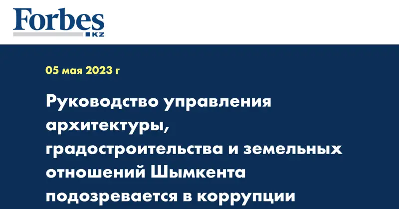 Руководство управления архитектуры, градостроительства и земельных отношений Шымкента подозревается в коррупции