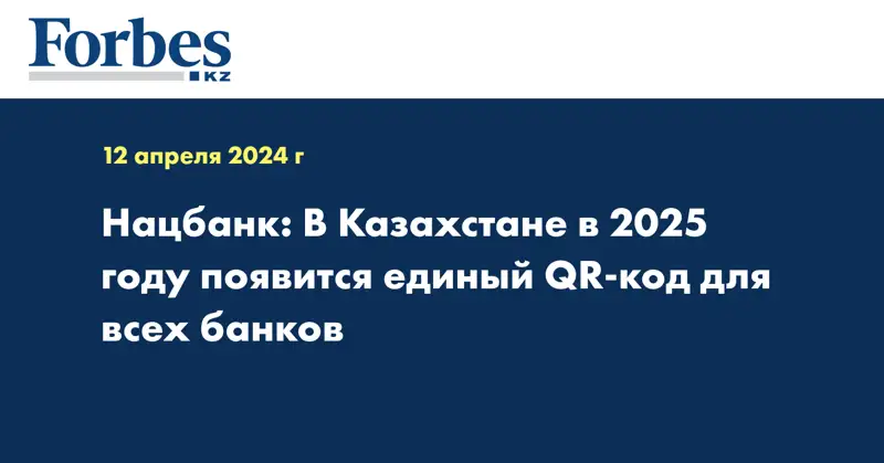 Нацбанк: в Казахстане в 2025 году появится единый QR-код для всех банков