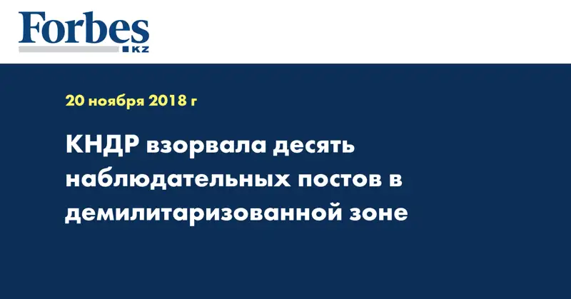 КНДР взорвала десять наблюдательных постов в демилитаризованной зоне