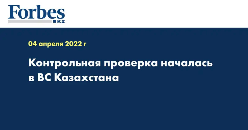 Контрольная проверка началась в ВC Казахстана