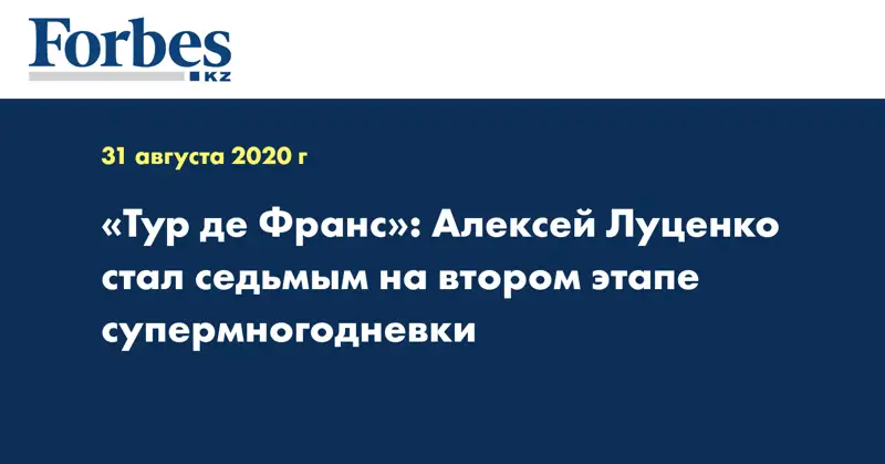 «Тур де Франс»: Алексей Луценко стал седьмым на втором этапе супермногодневки