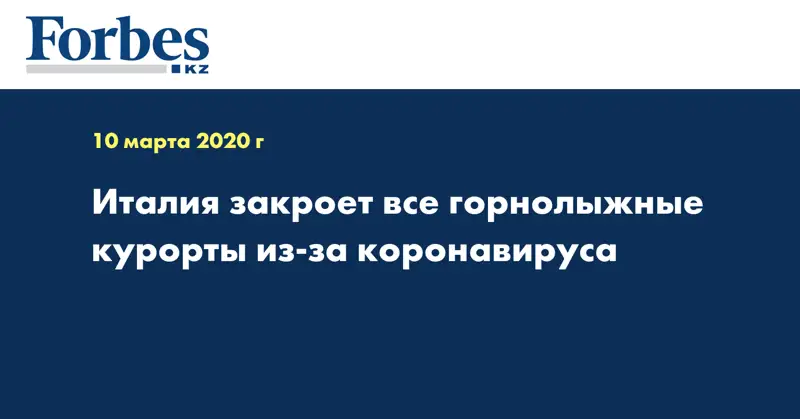 Италия закроет все горнолыжные курорты из-за коронавируса