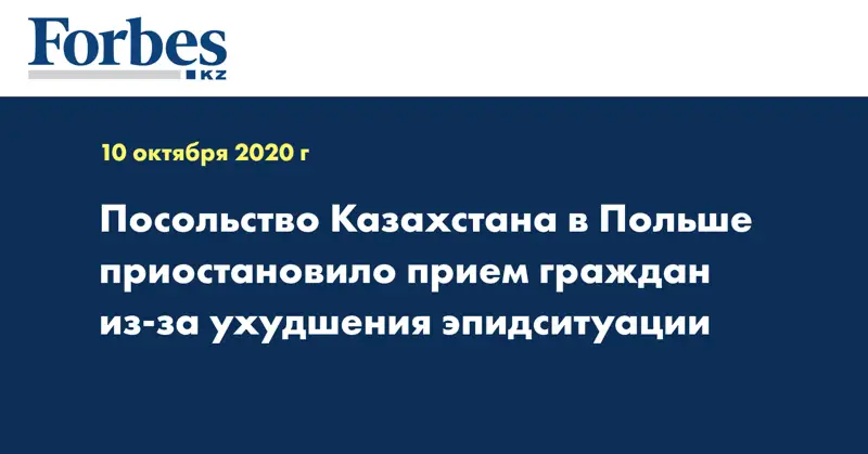 Посольство Казахстана в Польше приостановило прием граждан из-за ухудшения эпидситуации