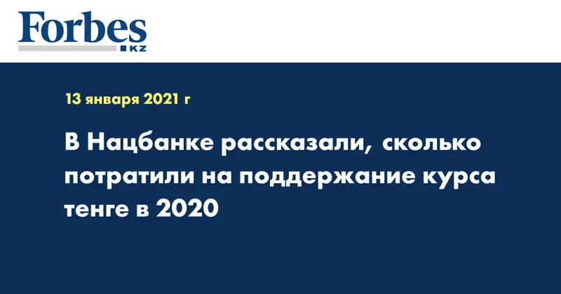 В Нацбанке рассказали, сколько потратили на поддержание курса тенге в 2020 