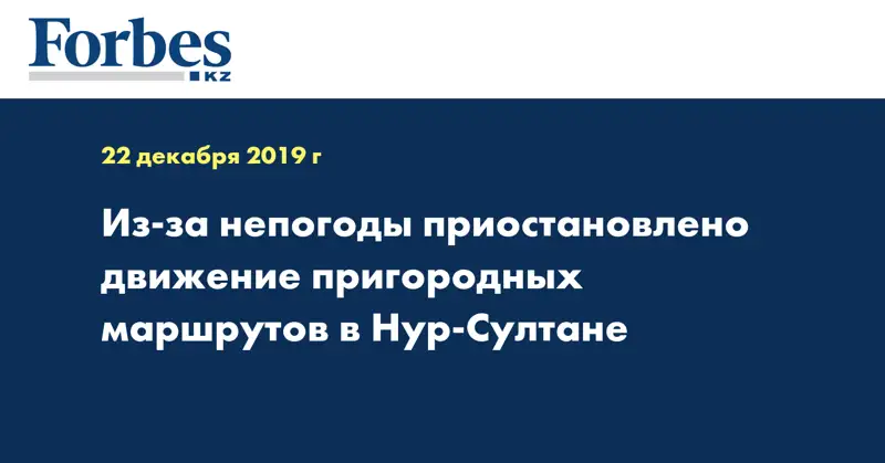 Из-за непогоды приостановлено движение пригородных маршрутов в Нур-Султане