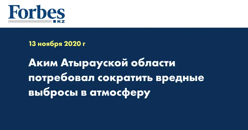 Аким Атырауской области потребовал сократить вредные выбросы в атмосферу