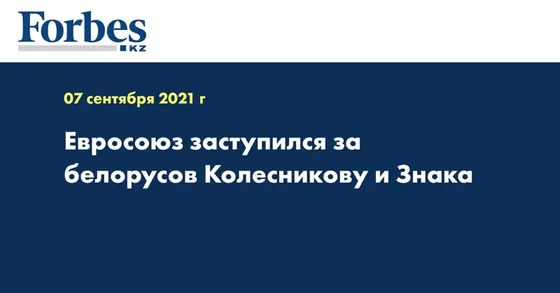 Евросоюз заступился за белорусов Колесникову и Знака