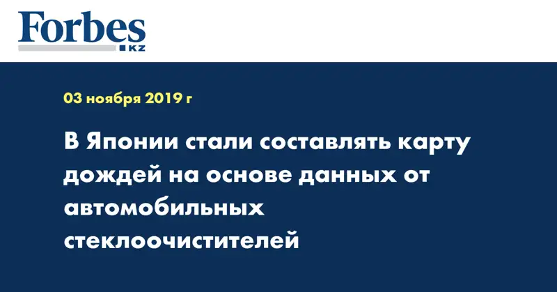 В Японии стали составлять карту дождей на основе данных от автомобильных стеклоочистителей