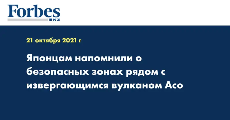 Японцам напомнили о безопасных зонах рядом с извергающимся вулканом Асо