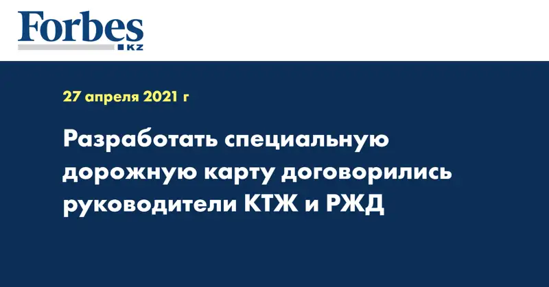 Разработать специальную  дорожную карту договорились руководители КТЖ и РЖД