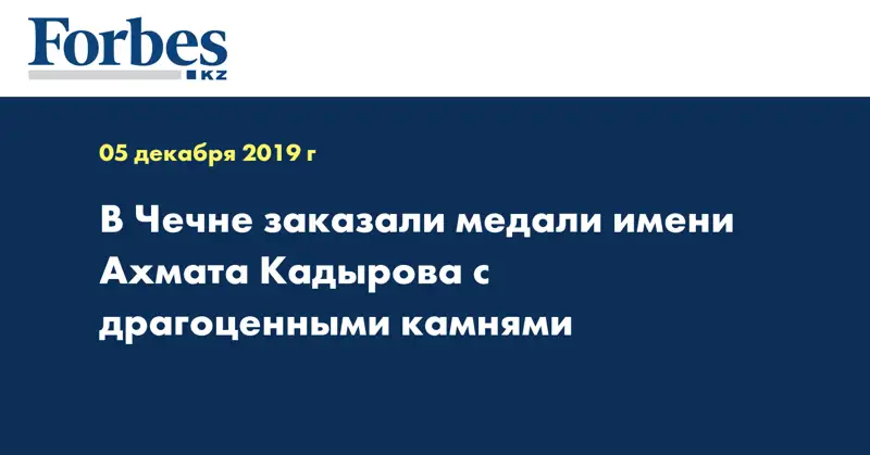 В Чечне заказали медали имени Ахмата Кадырова с драгоценными камнями