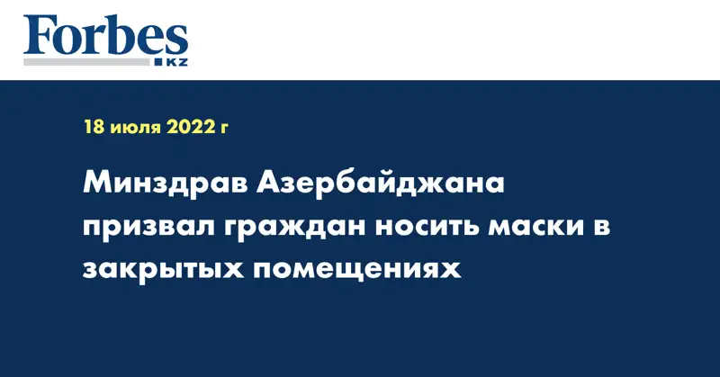 Минздрав Азербайджана призвал граждан носить маски в закрытых помещениях