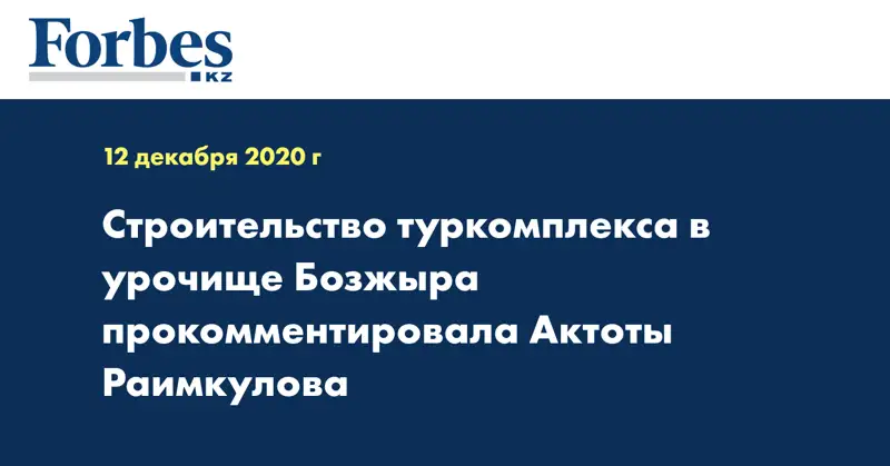 Строительство туркомплекса в урочище Бозжыра прокомментировала Актоты Раимкулова