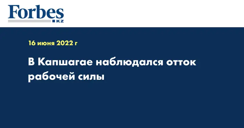 В Капшагае наблюдался отток рабочей силы
