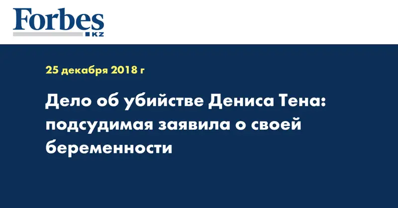 Дело об убийстве Дениса Тена: подсудимая заявила о своей беременности