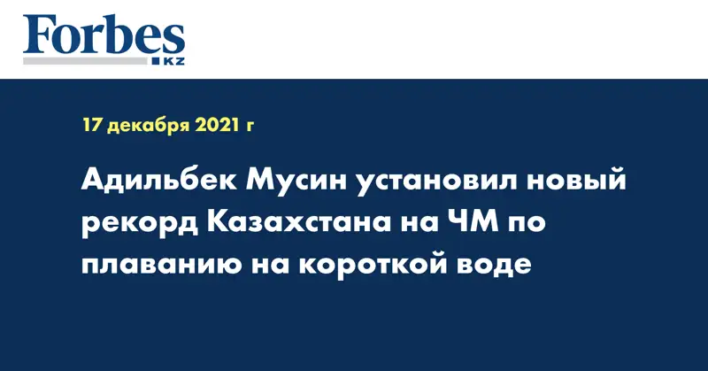 Адильбек Мусин установил новый рекорд Казахстана на ЧМ по плаванию на короткой воде