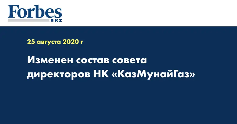 Изменен состав совета директоров НК «КазМунайГаз»  