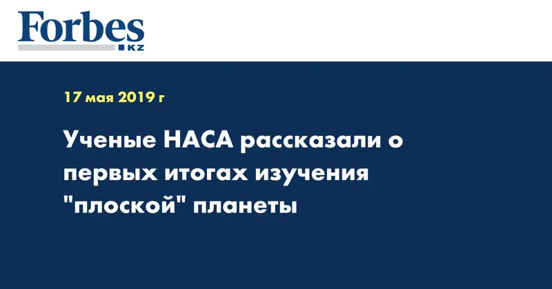 Ученые НАСА рассказали о первых итогах изучения 