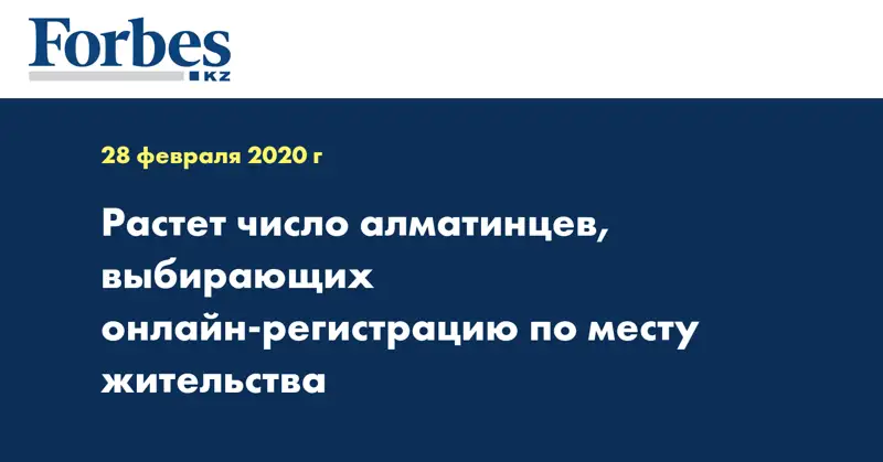 Растет число алматинцев, выбирающих онлайн-регистрацию по месту жительства
