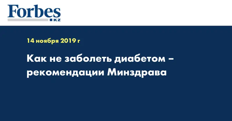  Как не заболеть диабетом – рекомендации Минздрава