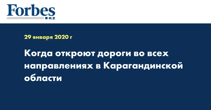 Когда откроют дороги во всех направлениях в Карагандинской области