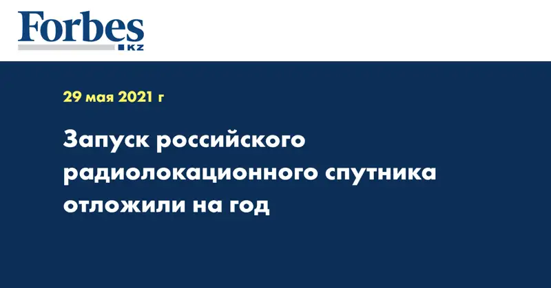 Запуск российского радиолокационного спутника отложили на год