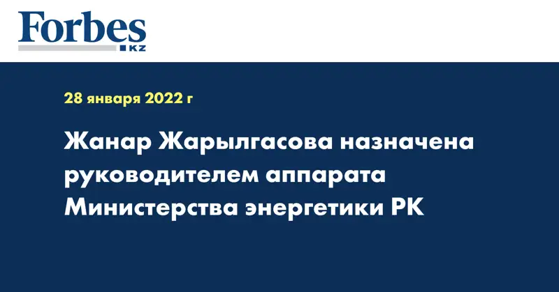Жанар Жарылгасова назначена руководителем аппарата Министерства энергетики РК
