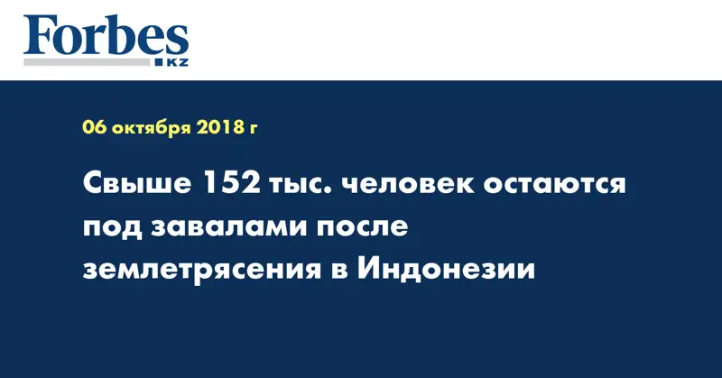 Свыше 152 тыс. человек остаются под завалами после землетрясения в Индонезии
