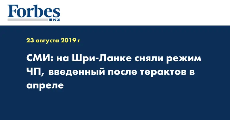 СМИ: на Шри-Ланке сняли режим ЧП, введенный после терактов в апреле