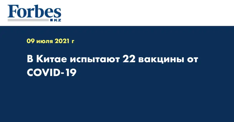 В Китае испытают 22 вакцины от COVID-19