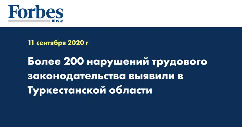 Более 200 нарушений трудового законодательства выявили в Туркестанской области