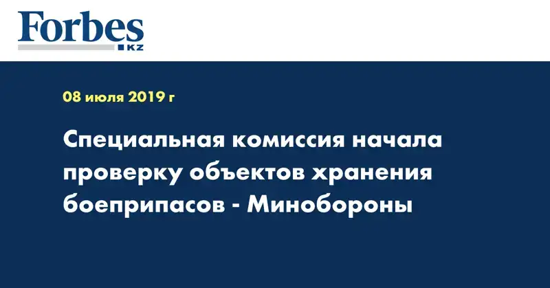 Специальная комиссия начала проверку объектов хранения боеприпасов - Минобороны