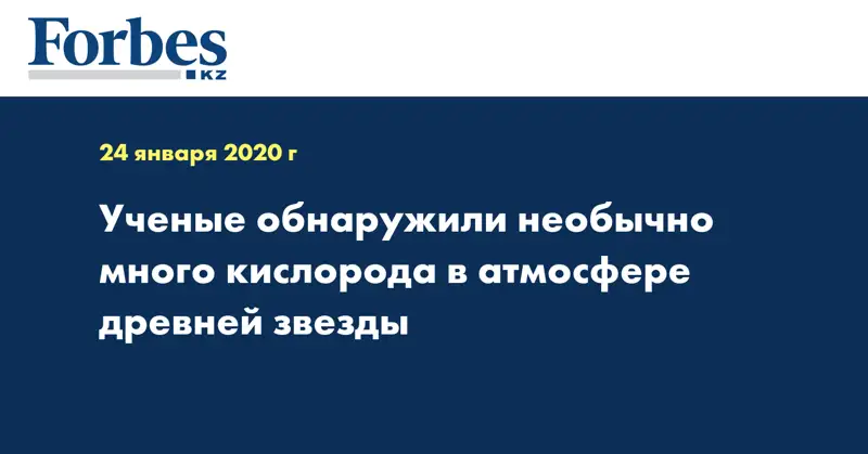 Ученые обнаружили необычно много кислорода в атмосфере древней звезды