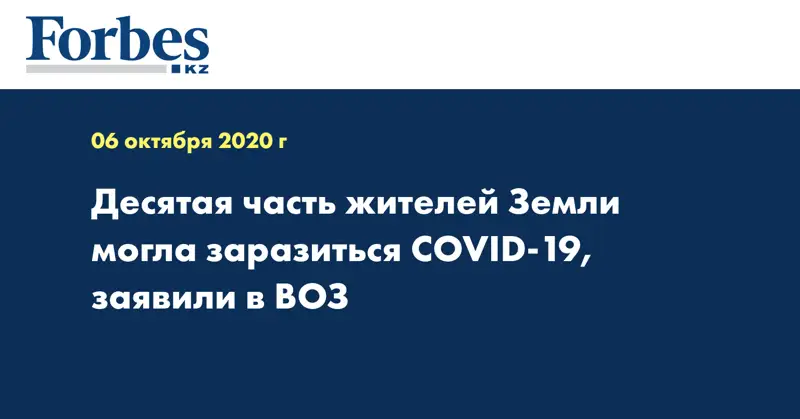Десятая часть жителей Земли могла заразиться COVID-19, заявили в ВОЗ
