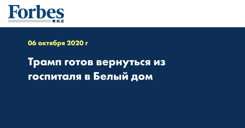 Трамп готов вернуться из госпиталя в Белый дом