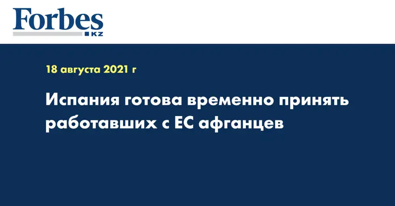 Испания готова временно принять работавших с ЕС афганцев