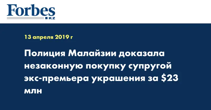 Полиция Малайзии доказала незаконную покупку супругой экс-премьера украшения за $23 млн