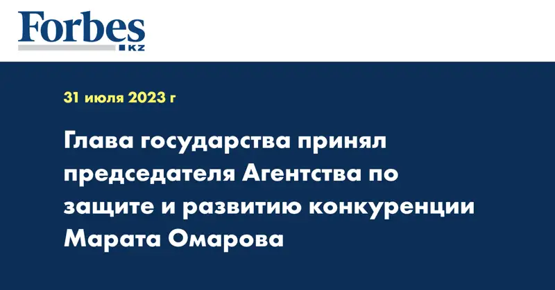 Глава государства принял председателя Агентства по защите и развитию конкуренции Марата Омарова