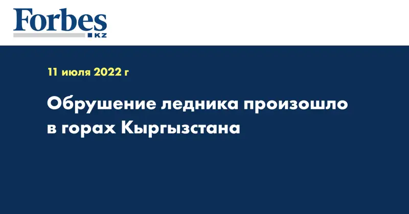 Обрушение ледника произошло в горах Кыргызстана