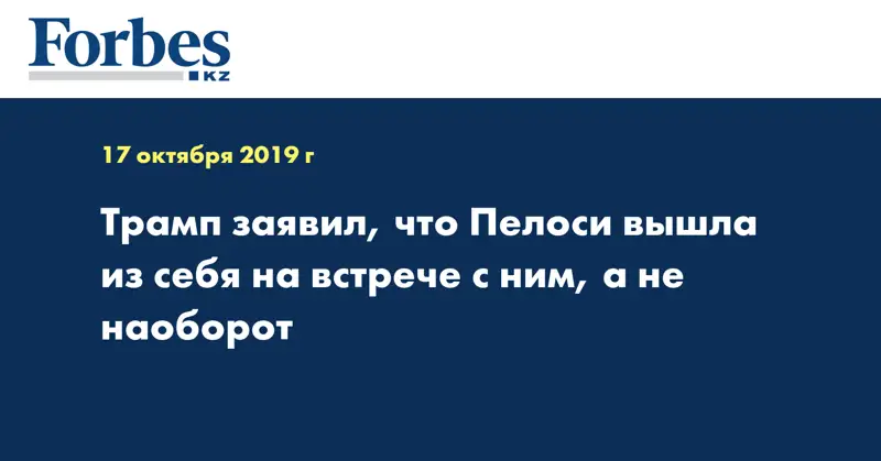 Трамп заявил, что Пелоси вышла из себя на встрече с ним, а не наоборот