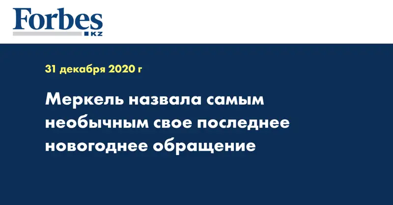 Меркель назвала самым необычным свое последнее новогоднее обращение