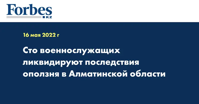 Сто военнослужащих ликвидируют последствия оползня в Алматинской области