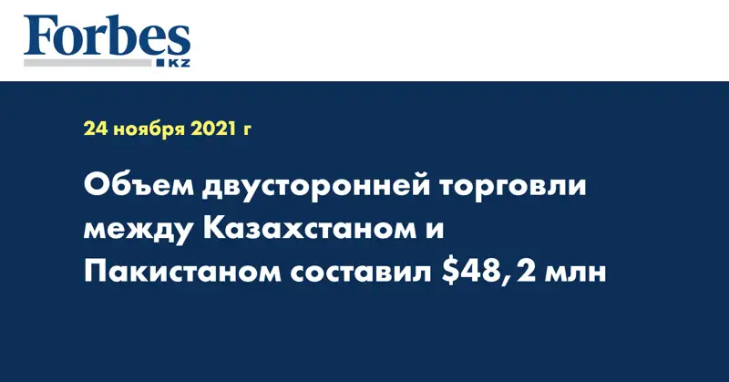 Объем двусторонней торговли между Казахстаном и Пакистаном составил $48,2 млн