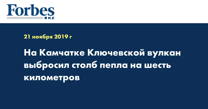 На Камчатке Ключевской вулкан выбросил столб пепла на шесть километров