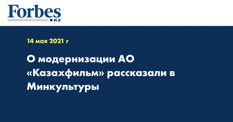 О модернизации АО «Казахфильм» рассказали в Минкультуры
