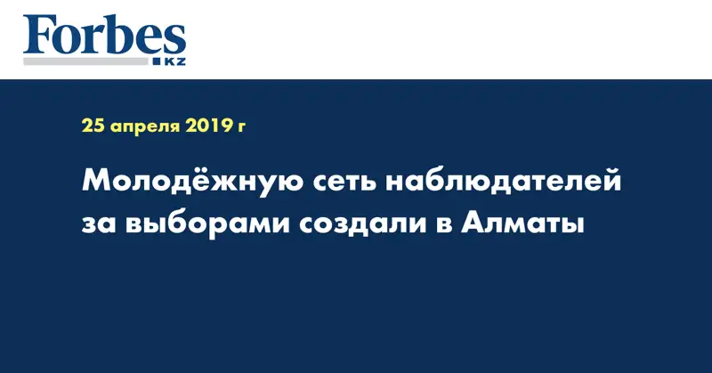 Молодежную сеть наблюдателей за выборами создали в Алматы 